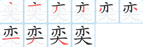 奕字五行